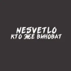 NESVETLO - Кто же виноват слушать онлайн