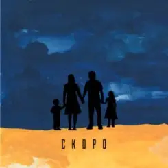 TRAVINSKIY - Скоро слушать онлайн