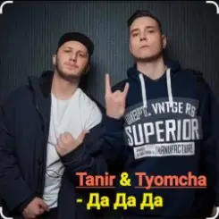 Tanir & Tyomcha - Да Да Да слушать онлайн