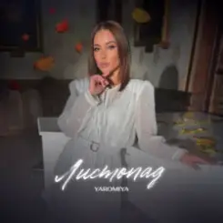 YAROMIYA - Листопад слушать онлайн