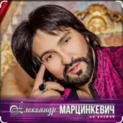 Александр Марцинкевич - Ты, ты, ты слушать онлайн