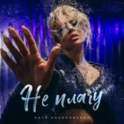 Катя Качановська - Не плачу слушать онлайн