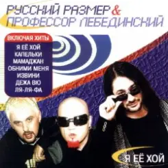 Профессор Лебединский - Извини слушать онлайн