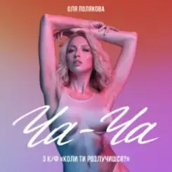 Оля Полякова - Ча-Ча слушать онлайн