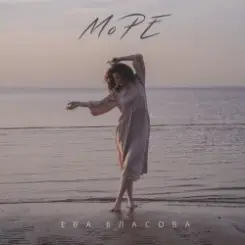 Ева Власова - Море слушать онлайн