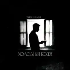 Тайпан & RAMIONE - Холодный кофе слушать онлайн