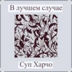 Суп Харчо - В лучшем случае (OST Сломанная стрела) слушать онлайн