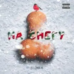 Бьянка - На снегу слушать онлайн