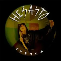 Гречка - Не за что слушать онлайн