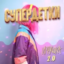 Супердетки - Игрушка 2.0 слушать онлайн