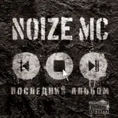 Noize MC - Гимн Понаехавших Провинциалов слушать онлайн