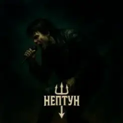 Нептун - Віка слушать онлайн
