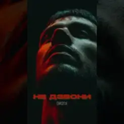 EmoTix - Не дзвони слушать онлайн