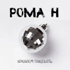 Рома'Н - Начинаем танцевать слушать онлайн