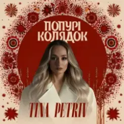 TINA PETRIV - Попурі Колядок слушать онлайн