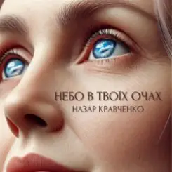 Назар Кравченко - Небо в твоїх очах слушать онлайн