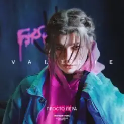 Просто Лера - Оригами слушать онлайн