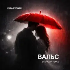 Yura Zvonar - Вальс (Uno Kaya Remix) слушать онлайн