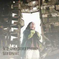 Катя Клубенко - Як це, прокидатися без страху слушать онлайн