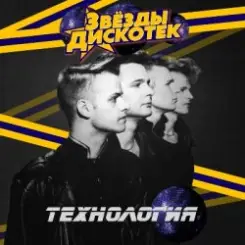Технология - Дискотеки слушать онлайн