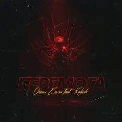 Океан Эльзы - Перемога слушать онлайн