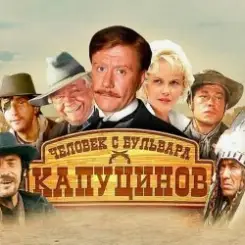 К/Ф “Человек с бульвара Капуцинов” - Была не была слушать онлайн