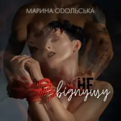 Марина Одольська - Не відпущу слушать онлайн