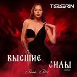 ANNA ASTI - Преданный Бывший слушать онлайн