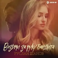 Руслан Шанов - Возьми за руку бандита слушать онлайн