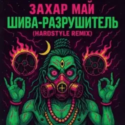 Май Захар - Шива разрушитель слушать онлайн
