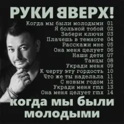 Руки Вверх! - Когда мы были молодыми слушать онлайн
