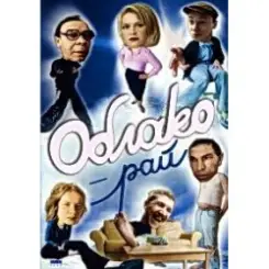 А. Жигалов - Облако-рай слушать онлайн