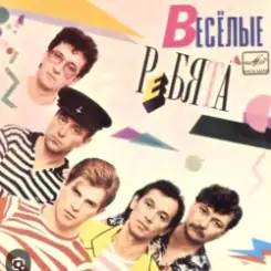 ВИА Веселые ребята - Вишня слушать онлайн