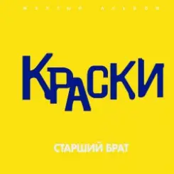 Краски - Старший брат слушать онлайн