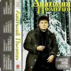 Анатолий Полотно - Откинулся слушать онлайн