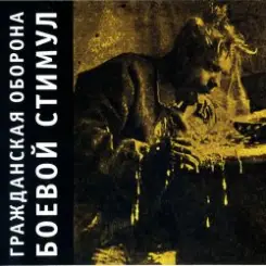 Гражданская Оборона - Амнезия слушать онлайн