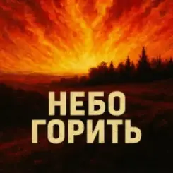 MF Studio - Небо горить слушать онлайн