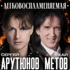 Сергей Арутюнов & Кай Метов - Легковоспламеняемая слушать онлайн