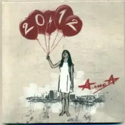 Алиса - Арифметика слушать онлайн