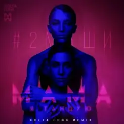 #2Маши - Мама я танцую(Leonid Nemcev remix) слушать онлайн
