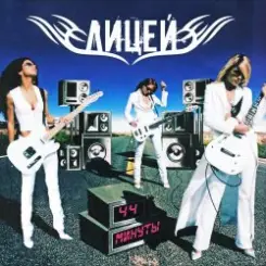 Лицей - Планета 5 слушать онлайн