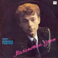 Николай Гнатюк - Танец на барабане слушать онлайн