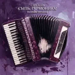 СДП & LI ZA - Сыпь, гармоника! (Woman Version) слушать онлайн