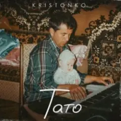 Kristonko - Тато слушать онлайн