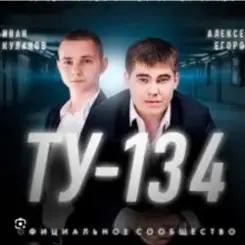 ТУ-134 - Волк слушать онлайн