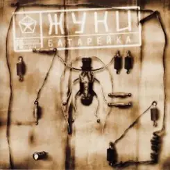 Жуки - Батарейка слушать онлайн