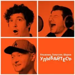 Бумбокс feat. М.Галустян - Улыбайтесь слушать онлайн