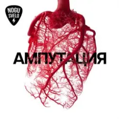 Ногу свело! - Буква Zю слушать онлайн