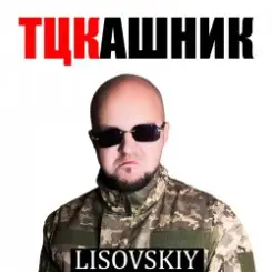 LISOVSKIY - ТЦКашник слушать онлайн