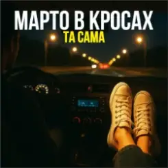 Марто в Кросах - Та Сама слушать онлайн